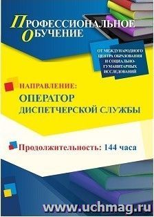 Профессиональное обучение по программе "Оператор диспетчерской (производственно-диспетчерской) службы" (144 ч.) с началом обучения в сентябре — интернет-магазин УчМаг