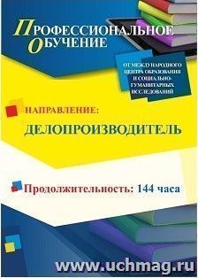 Профессиональное обучение по программе "Делопроизводитель" (144 ч.) с началом обучения в июле — интернет-магазин УчМаг