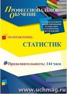 Профессиональное обучение по программе "Статистик" (144 ч.) с началом обучения в марте — интернет-магазин УчМаг