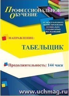 Профессиональное обучение по программе "Табельщик" (144 ч.) с началом обучения в мае — интернет-магазин УчМаг