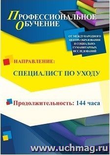 Профессиональное обучение по программе "Сиделка (помощник по уходу)" (144 ч.) с началом обучения в феврале — интернет-магазин УчМаг