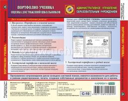 Портфолио ученика. Оценка достижений школьников. Компакт-диск для компьютера — интернет-магазин УчМаг