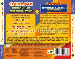 Сценарии школьных мероприятий. Осень золотая. Компакт-диск для компьютера — интернет-магазин УчМаг