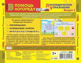 Логопедические упражнения. Компакт-диск для компьютера: Рекомендации. Развивающие занятия — интернет-магазин УчМаг