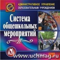 Система общешкольных мероприятий. Компакт-диск для компьютера — интернет-магазин УчМаг