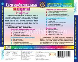 Система общешкольных мероприятий. Компакт-диск для компьютера — интернет-магазин УчМаг