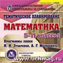 Математика. 5-11 классы. Тематическое  планирование. Компакт-диск для компьютера: Программы линии И.И.Зубаревой, А.Г.Мордковича. — интернет-магазин УчМаг