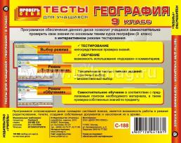 География. 9 класс. Тесты для учащихся. Компакт-диск для компьютера — интернет-магазин УчМаг