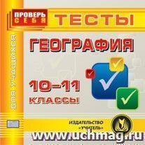 География. 10-11 класс. Тесты для учащихся. Компакт-диск для компьютера — интернет-магазин УчМаг