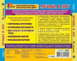 Музыка в ДОУ. Компакт-диск для компьютера: Программы. Планирование. Конспекты занятий. — интернет-магазин УчМаг