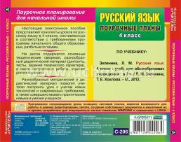 Русский язык. 4 класс: поурочные планы по программе "Школа России". Компакт-диск для компьютера — интернет-магазин УчМаг