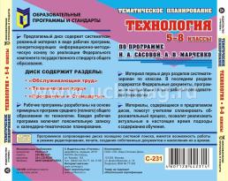 Тематическое планирование. Технология. 5-8 классы (по программе И. А. Сасовой, А. В. Марченко). Компакт-диск для компьютера — интернет-магазин УчМаг