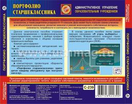Портфолио старшеклассника. Компакт-диск для компьютера: От выбора к самоопределению — интернет-магазин УчМаг
