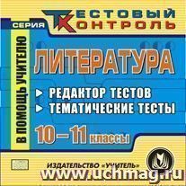 Литература. 10-11 классы. Редактор тестов. Компакт-диск для компьютера: Тематические тесты. — интернет-магазин УчМаг