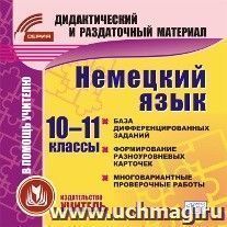 Немецкий язык. 10-11 классы (карточки). Компакт-диск для компьютера: База дифференцированных заданий. Формирование разноуровневых карточек. Многовариантные — интернет-магазин УчМаг