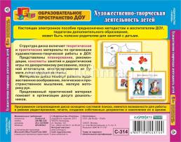 Художественно-творческая деятельность детей. Компакт-диск для компьютера: Рекомендации. Планирование.Конспекты занятий. — интернет-магазин УчМаг