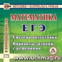 Математика. ЕГЭ. Компакт-диск для компьютера: Система подготовки. Варианты заданий с решениями. — интернет-магазин УчМаг