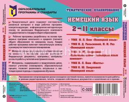 Тематическое планирование. Немецкий язык. 2-11 классы. Компакт-диск для компьютера — интернет-магазин УчМаг