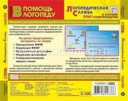 Логопедическая служба в системе ППМС-сопровождения. Компакт-диск для компьютера — интернет-магазин УчМаг