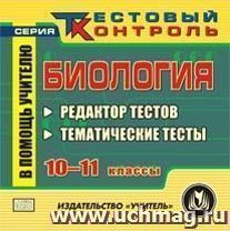 Биология. 10-11 классы. Редактор тестов. Компакт-диск для компьютера: Тематические тесты. — интернет-магазин УчМаг