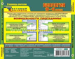 Биология. 10-11 классы. Редактор тестов. Компакт-диск для компьютера: Тематические тесты. — интернет-магазин УчМаг