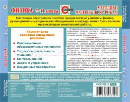 Физика. 7-11 классы. Компакт-диск для компьютера: Рекомендации. Разработки уроков. Дополнительный материал. — интернет-магазин УчМаг