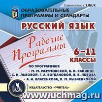 Рабочие программы. Русский язык. 6-11 классы. По программам М. М. Разумовской, В. И. Капинос, С. И. Львовой, Г. А. Богдановой, В. В. Львова;  А. И. Власенкова, — интернет-магазин УчМаг