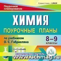 Химия. 8-9 классы: поурочные планы по учебникам О. С. Габриеляна. Компакт-диск для компьютера — интернет-магазин УчМаг