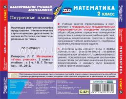 Математика. 2 класс: поурочные планы по УМК "Перспектива". Компакт-диск для компьютера — интернет-магазин УчМаг