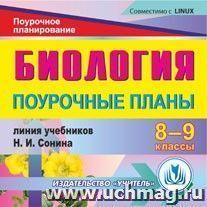 Биология. 8-9 классы: поурочные планы по линии учебников Н. И. Сонина. Компакт-диск для компьютера — интернет-магазин УчМаг