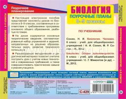 Биология. 8-9 классы: поурочные планы по линии учебников Н. И. Сонина. Компакт-диск для компьютера — интернет-магазин УчМаг