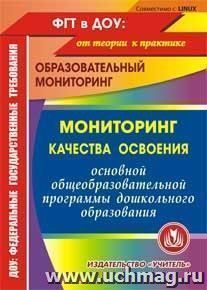 Мониторинг качества освоения основной общеобразовательной программы дошкольного образования. Компакт-диск для компьютера — интернет-магазин УчМаг