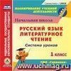 Русский язык. Литературное чтение. 1 класс: система уроков по УМК 