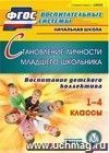 Становление личности младшего школьника. Компакт-диск для компьютера: Воспитание детского коллектива. 1-4 классы