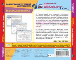 Рабочие программы. УМК "Школа России". 2 класс. Компакт-диск для компьютера: Окружающий мир. Музыка. Изобразительное искусство. Физическая культура — интернет-магазин УчМаг