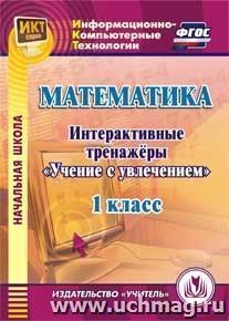 Математика. 1 класс. Интерактивные тренажеры. Компакт-диск для компьютера: "Учение с увлечением" — интернет-магазин УчМаг