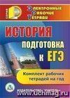 История. Подготовка к ЕГЭ. Комплект рабочих тетрадей на год. Компакт-диск для компьютера