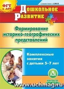 Формирование историко-географических представлений. Комплексные занятия с детьми 5-7 лет. Компакт-диск для компьютера — интернет-магазин УчМаг