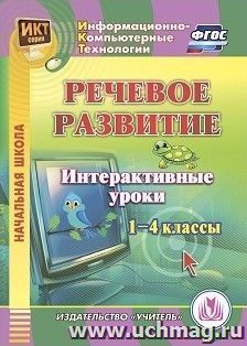 Речевое развитие. Интерактивные уроки. 1-4 классы. Компакт-диск для компьютера — интернет-магазин УчМаг