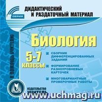 Биология. 5-7 классы (карточки). Компакт-диск для компьютера: База дифференцированных заданий. Формирование разноуровневых карточек. Многовариантные — интернет-магазин УчМаг