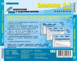 Биология. 5-7 классы (карточки). Компакт-диск для компьютера: База дифференцированных заданий. Формирование разноуровневых карточек. Многовариантные — интернет-магазин УчМаг