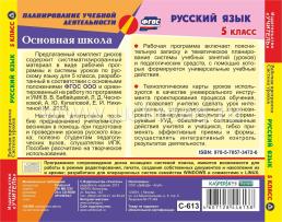 Русский язык. 5 класс: рабочая программа и система уроков по УМК под редакцией В. В. Бабайцевой. Комплект из 2 компакт-дисков для компьютера — интернет-магазин УчМаг