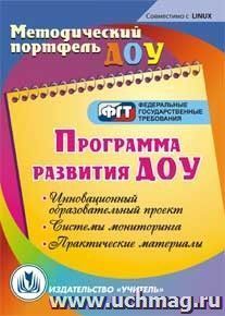 Программа развития ДОУ. Компакт-диск для компьютера: Инновационный образовательный проект. Системы мониторинга. Практические материалы — интернет-магазин УчМаг