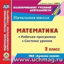 Математика. 2 класс. Рабочая программа и система уроков по УМК "Планета знаний". Компакт-диск для компьютера — интернет-магазин УчМаг