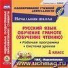 Русский язык: обучение грамоте (обучение чтению). 1 класс. Рабочая программа и система уроков по УМК 