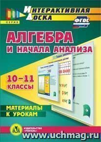 Алгебра и начала анализа. 10-11 классы. Материалы к урокам. Компакт-диск для компьютера — интернет-магазин УчМаг