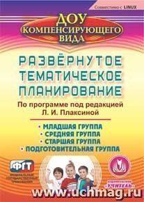 Развернутое тематическое планирование по программе под редакцией Л. И. Плаксиной. Компакт-диск для компьютера: Младшая группа. Средняя группа. Старшая группа — интернет-магазин УчМаг
