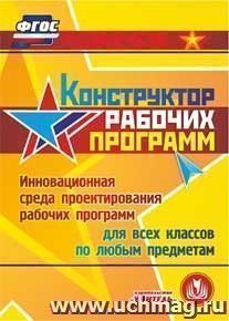 Конструктор рабочих программ. Компакт-диск для компьютера: Инновационная среда проектирования рабочих программ. Для всех классов. По любым предметам — интернет-магазин УчМаг