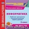 Информатика. 1 класс. Рабочая программа и технологические карты уроков по УМК 