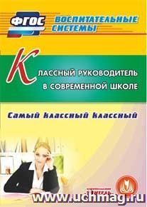 Классный руководитель в современной школе. Компакт-диск для компьютера: Самый классный классный — интернет-магазин УчМаг